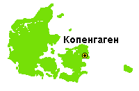 Дания - уменьшенная карта