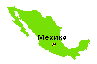 Мексика - уменьшенная карта